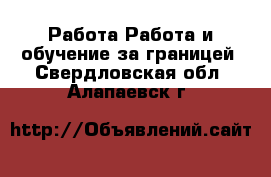 Работа Работа и обучение за границей. Свердловская обл.,Алапаевск г.